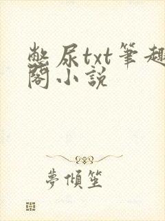 憋尿txt笔趣阁小说