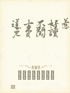 道士不好惹小说免费阅读