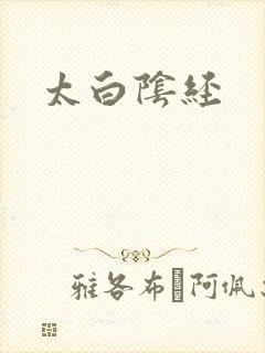 太白阴经