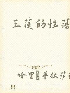 玉莲的性荡生活