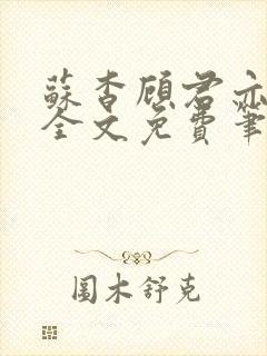 苏杳顾君亦小说全文免费笔趣阁