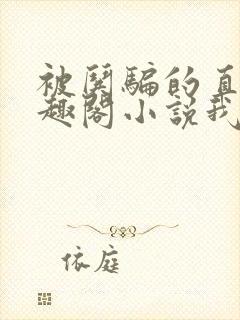 被哄骗的直男笔趣阁小说我好困哦