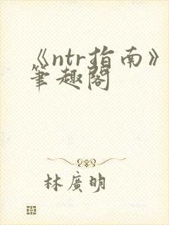 《ntr指南》笔趣阁