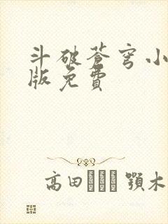 斗破苍穹小说正版免费