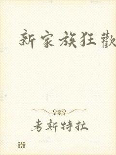 新家族狂欢小说