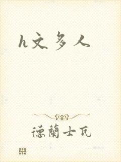h文多人