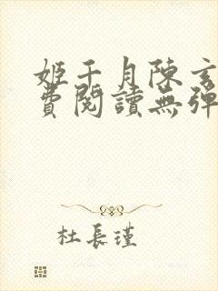 姬千月陈玄策免费阅读无弹窗小说