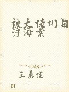 被大佬们日夜浇灌海棠