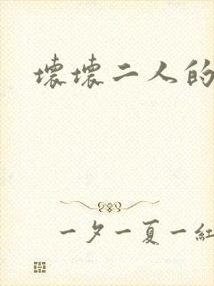 坏坏二人的天罚