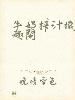 牛奶榨汁机 笔趣阁