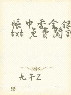 帐中香金银花露txt 免费阅读全文在线
