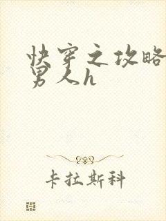 快穿之攻略各种男人h