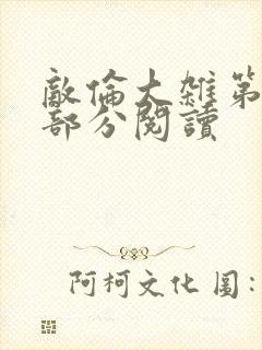 敌伦大杂第10部分阅读