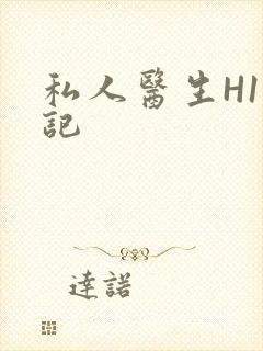 私人医生H1忘记