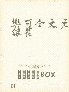 乐可全文免费金银花