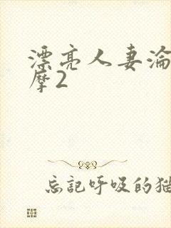 漂亮人妻沦陷按摩2