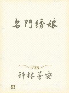 名门绣娘