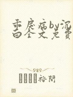 乖戾病by沉郁白全文免费笔趣阁