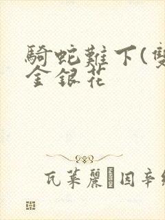 骑蛇难下(双)金银花