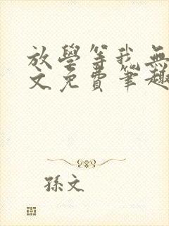 放学等我无删全文免费笔趣阁