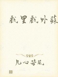 戏里戏外苏玛丽