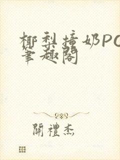 椰梨撞奶POH笔趣阁