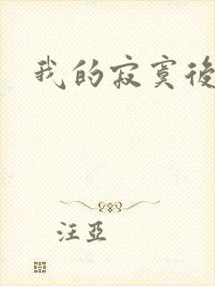 我的寂寞后妈