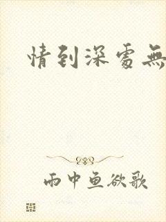 情到深处无怨尤