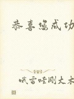 恭喜您成功逃生