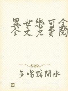 异世乐可金银花全文免费阅读在线