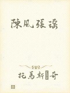 陈风张瑶