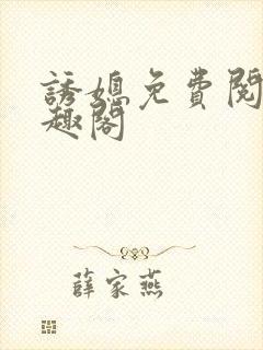 诱媳免费阅读笔趣阁