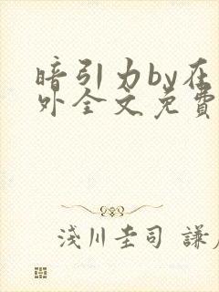 暗引力by在言外全文免费阅读笔趣阁