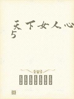 天下女人心135