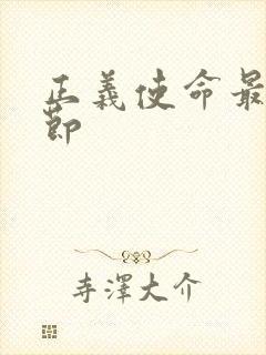 正义使命最新章节