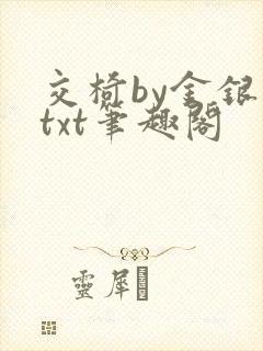 交椅by金银花txt笔趣阁