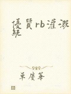 优质rb灌溉系统