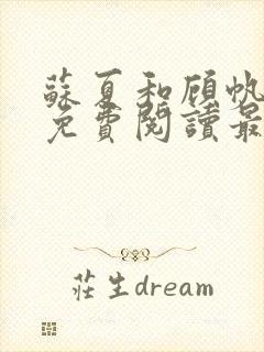 苏夏和顾帆全文免费阅读最新小说