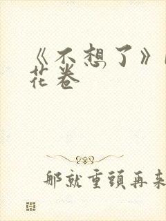 《不想了》by花卷
