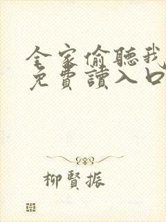 全家偷听我心声免费读入口