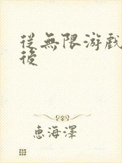 从无限游戏回来后