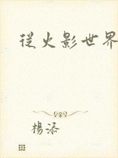 从火影世界归来