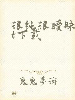 很纯很暧昧txt下载