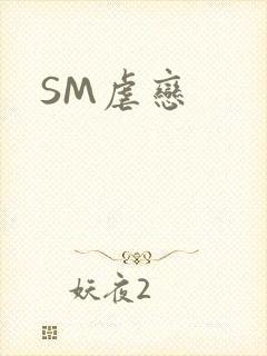 SM虐恋