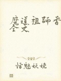 魔道祖师香炉篇全文
