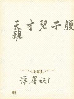 天才儿子腹黑娘亲