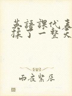 英语课代表让我揉了一整天