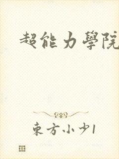 超能力学院