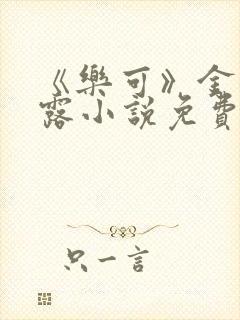 《乐可》金银花露小说免费在线阅读