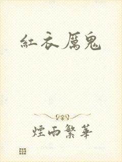 红衣厉鬼